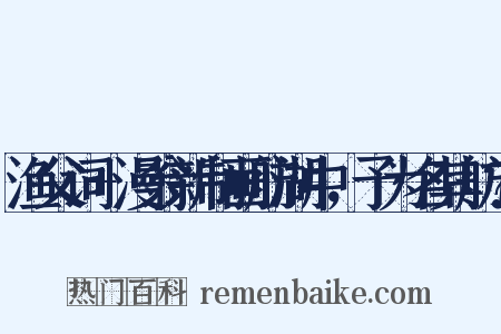 渔父词+漫翁新制画舫湖中，予为名其舫?是什么意思的图片